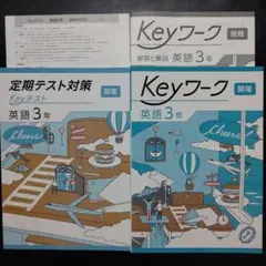 【2025最新版】Keyワーク 英語 3年 開隆 Keyテスト付 新品