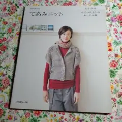 2009年 てあみニット : あき・ふゆ : そでつけなしのあったか服 編み物本