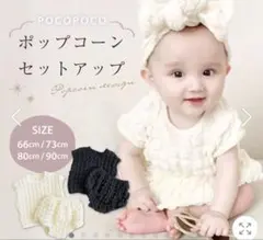 ポップコーンセットアップ　ベビー　赤ちゃん