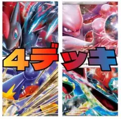 ポケカ　構築済みデッキ　大人気　まとめ売り　数量限定　デッキ　最安値