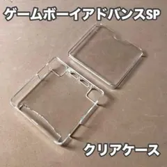 【匿名配送】ゲームボーイアドバンスSP用　クリア保護ケース