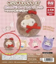 サンリオハローキティ起き上がりぬいぐるみマスコット　　ラテクマバージョン　ガチャ