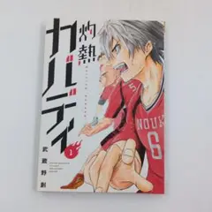 【初版】灼熱カバディ 1