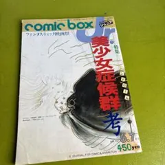 絶版】COMICBOX 宮崎駿 砂漠の民 秋津三朗 コミックボックス ジブリ