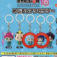 斉木楠雄のΨ難 めじるしアクセサリーまとめ売り