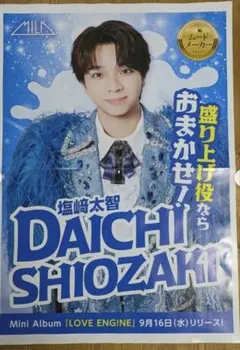 M!LK 塩﨑太智 ポスター 新聞広告折込チラシ　2枚