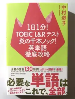 1日1分!TOEIC L&Rテスト 炎の千本ノック!英単語徹底攻略