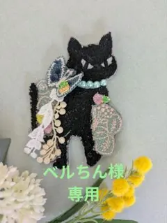 【専用ページ】ミナペルホネン　pjc　ハンドメイド　ブローチ