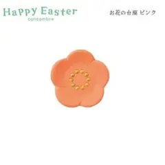 お花の台座 ピンク happy Easter 新作 コンコンブル お花見 春
