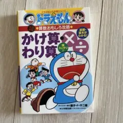ドラえもん かけ算・わり算