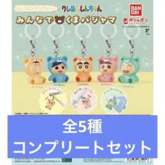 クレヨンしんちゃん めじるしアクセサリー みんなでくまパジャマ コンプセット
