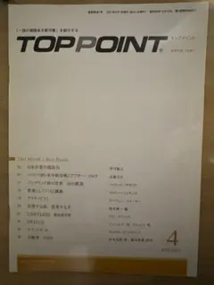 【TOP POINT】2021年4月号