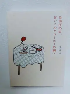 低気圧の日、甘いミルクコーヒーの調べ onyoro