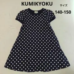 KUMIKYOKU クミキョク 半袖　ワンピース　紺　ドット　140-150
