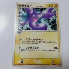 ポケモンカードゲーム　グライガー