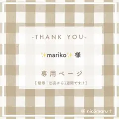 専用ページ￤✨mariko✨様