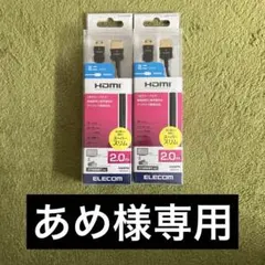 あめ様専用　エレコム HDMIケーブル 2m スーパースリム 未使用