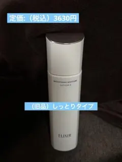【旧品】エリクシール　ブライトニングローション（化粧水）Ⅱ（しっとり）