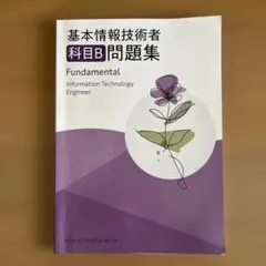 基本情報技術者 科目B問題集　解説解答付き