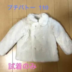 試着のみ　プチバトー　コート　5ans 110
