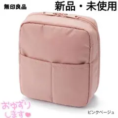 【新品・未使用】MUJI 無印良品 ナイロンメイクポーチ ピンクベージュ