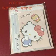 【お裾分け】ハローキティ レターセット 便箋2枚 封筒1枚