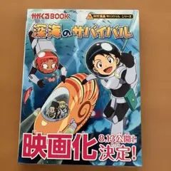 深海のサバイバル - 科学探査 サバイバルシリーズ