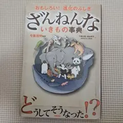 ざんねんないきもの事典 : おもしろい!進化のふしぎ