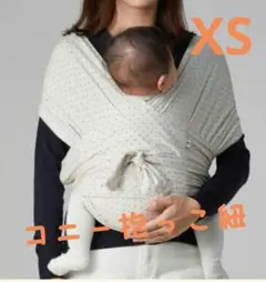 コニー 抱っこ紐 XS