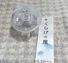 クラゲ風鈴（半透明白）　タクグラス