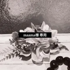 maama様 専用