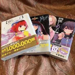 推しの子　4・5・6巻