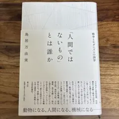 「人間ではないもの」とは誰か : 戦争とモダニズムの詩学