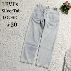 【LEVI’S SilverTab】LOOSE デニムパンツ W30