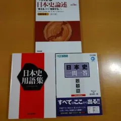“考える”日本史論述　日本史用語集　日本史一問一答