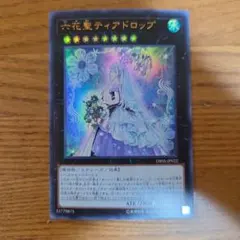 六花聖ティアドロップ 遊戯王 ウルトラレア