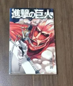 進撃の巨人 初版　１巻　ジャンパラ付き 進撃の巨人 初版 1巻 ジャンパラ付き - メルカリ
