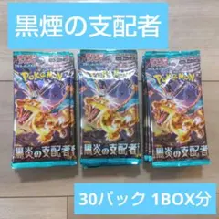 ポケモンカード　黒煙の支配者30パック 1BOX分