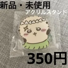 ちいかわ 人魚の島のアクリルスタンド