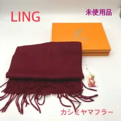 LING カシミヤマフラー ボルドー 未使用品