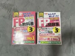 みんなが欲しかった！3級 FPの教科書と問題集'24-'25年版セット