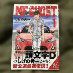 帯付き】MFゴースト 1巻～2巻セット 初版 - メルカリ