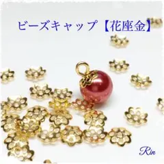 【300個】ビーズキャップ【花座金】6mm★ゴールド
