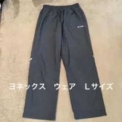 ヨネックス　ウォームアップパンツ　Ｌサイズ