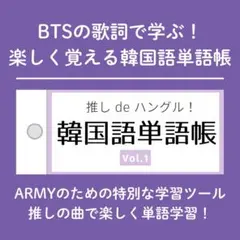 BTSの歌詞で学ぶ！韓国語単語帳 厳選5曲でマスター！TOPIK ハングル検定
