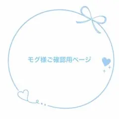 モグ様ご専用ページ