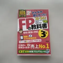 FPの教科書 3級 2023-2024年版