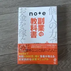 note副業の教科書