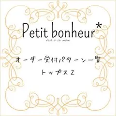 オーダー可能パターン一覧　＊トップス２＊