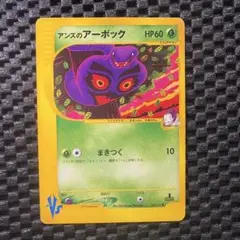 【PSA9】アーボック ポケモンカードe 第1弾基本拡張パック 099/128 アーボック | ポケモンカードe 第1弾基本拡張パック(067/128)